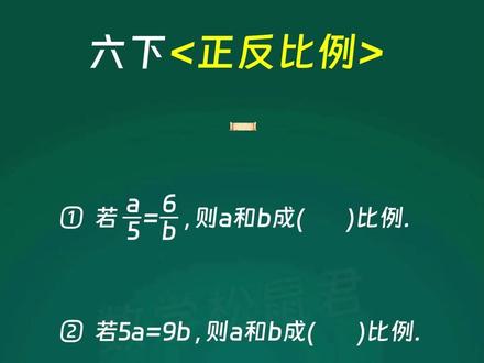 每日一题,今天我们来学习如何判断正反比 #小学数学 #小学奥数 #小学数学解题技巧 #小学数学思维训练 #六年级数学下册