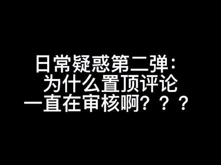 日常疑惑第二弹:为什么置顶评论一直在审核啊,是我的评论违规了吗?@抖音小助手 #抖音使用技巧