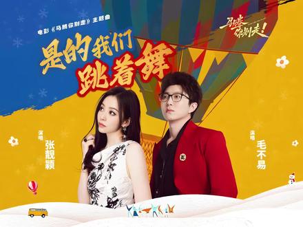 张靓颖&毛不易《是的我们跳着舞》
电影《马腾你别走》主题曲
#张靓颖 #毛不易 #马腾你别走 #主题曲 #OST
