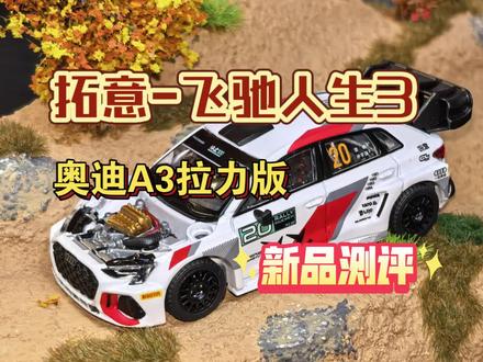 拓意-飞驰人生3奥迪a3拉力赛车测评#小比例车模 #拉力赛 #汽车模型 #汽车模型收藏 #赛车