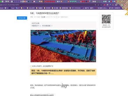 5米、1米的dem是怎么来的? 给大家介绍一下5米甚至1米的dem是怎么来的,因为经常能看到有人在卖这些数据
#gis #dem #arcgis