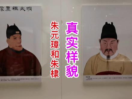 中国国家博物馆发现朱元璋和朱棣真实画像,父子俩相貌差别这么大 #旅行大玩家