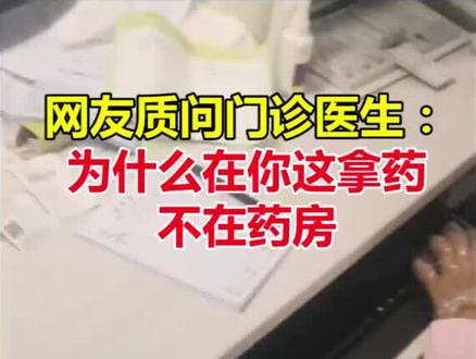 网友质问门诊医生:为什么直接从医生这拿药,不在医院药房?
