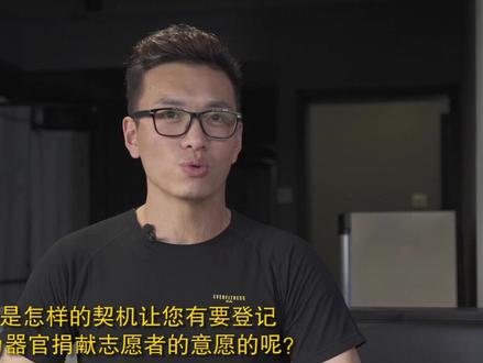 #器官捐献 #器官捐献志愿者 施予受志愿者讲述登记志愿者初衷,想要换一种方式陪伴亲人❤