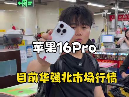 目前华强北16Pro真实市场行情到底怎样!一条视频带你了解清楚!16Pro还值得入手吗以及能用多少年#苹果16Pro#iPhone16Pro#苹果16p#苹果手机推荐#苹果16pm