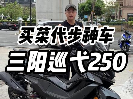 买菜代步首选车型! 今日分享一台三阳巡弋250!#机车 #踏板 #踏板摩托车 #三阳 #三阳巡弋250