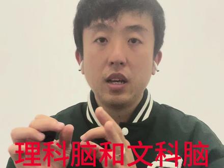 理科脑和文科脑
#国际教育