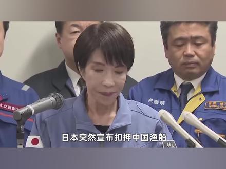 日本突然宣布扣押中国渔船,高市早苗对中国的试探很危险 #全球创作者计划 #零基础看懂全球