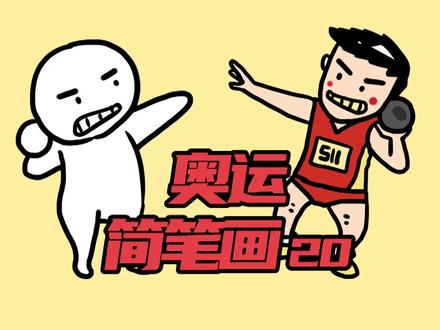 奥运简笔画之铅球#兴趣才艺 #青少年成长手册 @抖音青少年 #奥运会 #简笔画