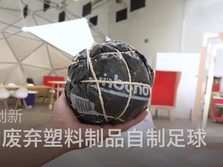 足球小课堂:利用废弃塑料自制足球#足球