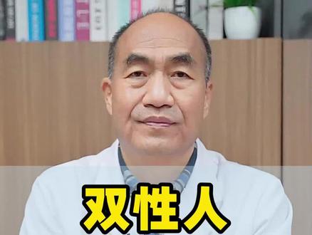 双性人真的存在吗?#硬核健康科普dou来说 #医学科普 #健康 #医生