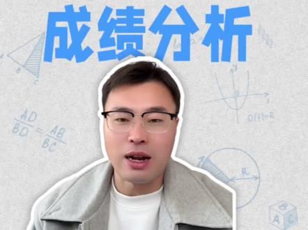 安徽高三合肥一模成绩分析#安徽高三#安徽高考#安徽 #合肥一模 #安徽合肥