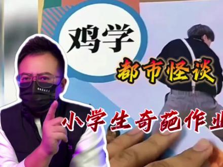 奇葩的小学生作业,你的作业都写了吗?#讲故事的鱼头