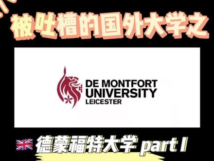 揭秘被吐槽的国外大学
英国 德蒙福特大学
#出国留学 #英国 #国际教育