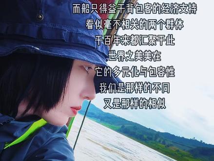 两岸村民所有的生活所需
都靠这艘船进行运输
船只用以维持村民的生活
而船只得益于背包客的经济支持
看似毫不相关的两个群体
千百年来都汇聚于此
世界之美美在
它的多元化与包容性
我们是那样的不同
又是那样的相似