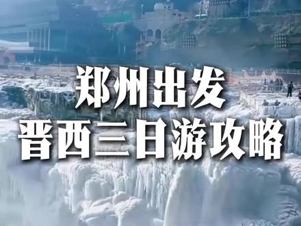 郑州出发、自驾晋西3日线路分享,感兴趣的欢迎一起!#山西 #小西天 #山西旅游 #自驾游