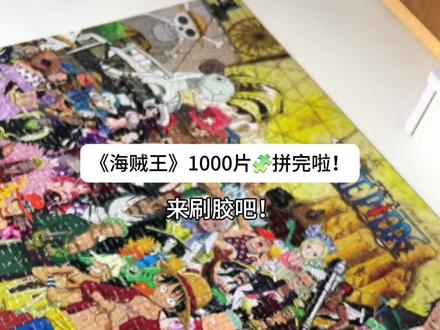 海贼王1000片拼图#拼图 #海贼王