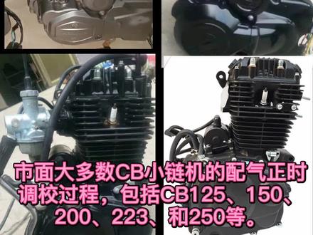 市面大多数CB小链机的配气正时调校过程,包括CB125、150、200、223、和250等#摩托车 #维修