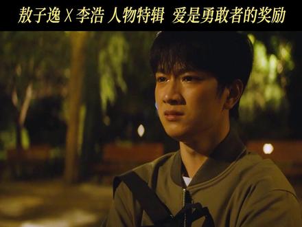 爱是勇敢者的奖励 喜欢就大胆表白 大大方方为心动买单#电影错过了遗憾吗 #敖子逸