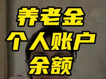 养老金个人账户余额查询方法#养老金#退休金#社保