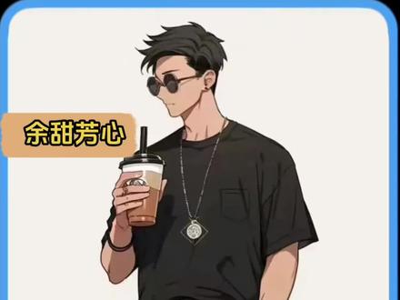 《余甜芳心》 #二次元 #文荒推荐 #小说 #拯救书荒