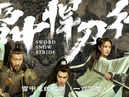 北凉铁骑恭迎公主殿下回家#雪中悍刀行 #影视解说