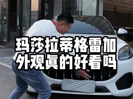 你说这车到底好看不好看啊兄弟们#汽车人共创计划 #星巢玩车人 #玛莎拉蒂格雷嘉 @抖音小助手