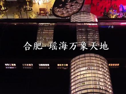 瑶海人民给力!瑶海终于崛起了!#瑶海天地 #我的城市由我拍 #打卡你的心动门店 #dou来这座城 #2026心动打卡第一站