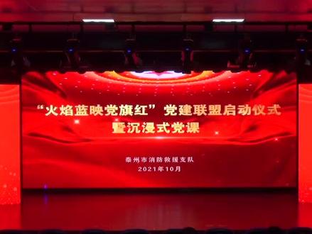 “火焰蓝映党旗红”党建联盟启动仪式暨沉浸式党课