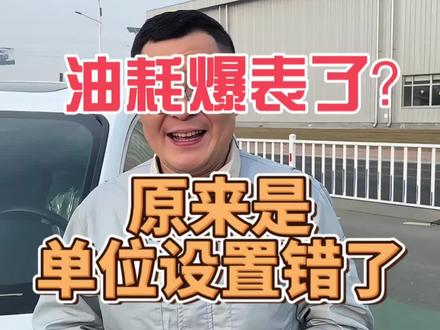 丰田车油耗单位设置 丰田车主必看!油耗突然变高,90%是没调对这个设置
#丰田 #一汽丰田 #每天一个用车知识 #油耗