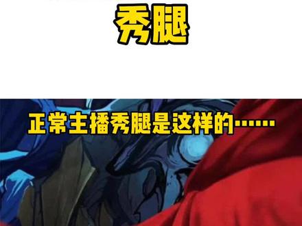 #腐团儿#rira rira同样是女主播秀腿,差距怎么就这么大呢?