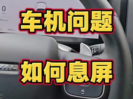哈弗猛龙车机问题,如何息屏#哈弗猛龙#长城汽车#如何息屏#用车知识#日常拍摄