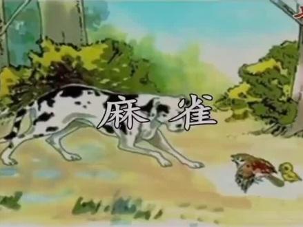 四年级语文上册课文(16)《麻雀》