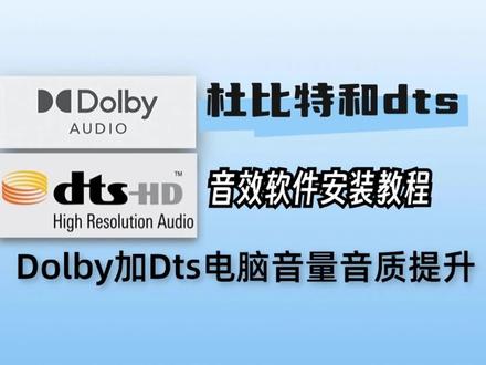 杜比特全景音和dts安装教程 #杜比特全景声 #dts
