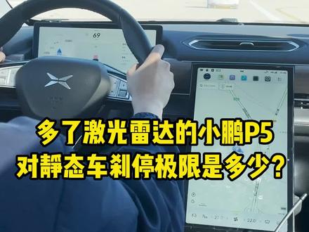 搭载激光雷达的#小鹏p5对前方故障车的刹停表现会比P7好吗?#懂车帝实测