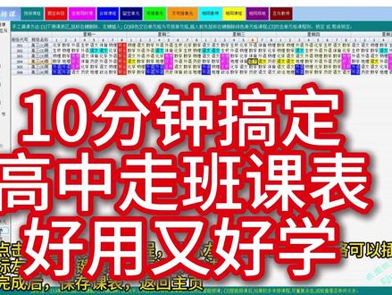 10分搞定高中走班课表,走班同时课,合班课,连堂课轻松排 # 高三走班课表编排八步缩写
1. **课时设置**:周一至周五每日8节课,周六4节,预览保存后返回。
2. **班级设置**:删除原班级,添加高三1-6班,保存返回。
3. **课程课时设置**:添加12门课程,按班级差异设课时(如1、2、5班物化生各6课时,3班物化地各6课时等),含走班安排(如3、4、5班地政生同课走班等),保存返回。
4. **教师名单导入**:删除原名单,保存返回。
5. **教师任课安排**:导入安排表,5、6班外语走班课设3位教师组合,保存返回。
6. **排课条件设置**:禁排体育在每日1-3节,保存返回。
7. **课表排课**:预排班会(周一第8节)、5-6班外语课、3-5班走班课;设互斥教师,选重复3次智能排课,调整条件后完成排课,可手动调课,保存返回。
8. **导出课表**:导出总课表、班级课表(按Shift选表单批量调格式)、教师课表。
#排课表 #课表 #排课软件 #排课系统 #走班课