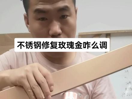 不锈钢修复调色技巧#专业的事交给专业的人 #手艺人 #不锈钢修复 #不锈钢修复材料 #山西家具美容@抖音