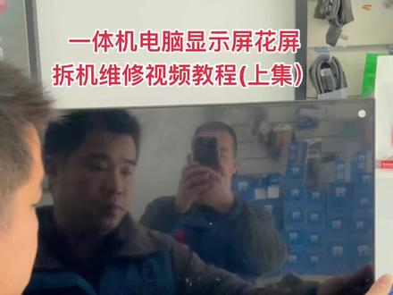 显示屏花屏拆机维修视频教程(上集)#显示器维修 @打印机维修厮