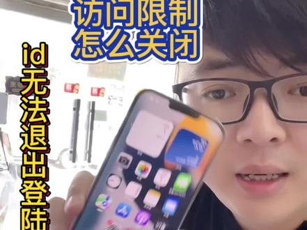 Id无法退出登陆或者访问限制问题#同城优先推荐 #手机回收置换