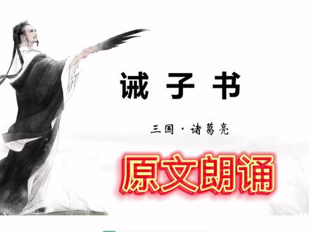 《诫子书》诸葛亮 三国 原文朗诵 语文课本同步