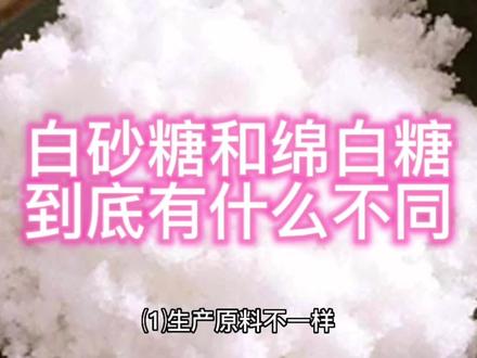 白砂糖和绵白糖,你还在傻傻分不清吗?去超市你可不要再买错了。 #纯天然无添加 #吃出健康 #健康食材 #美食