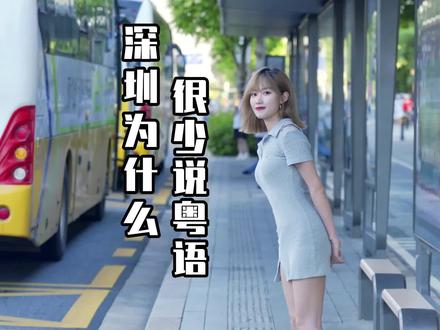 都说深圳是最不像广东的城市,说粤语的越来越少了,这是为什么呢?#粤语速成指南 #好好生活实用手册