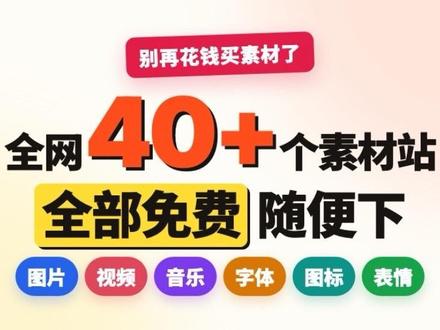 做视频做PPT的素材库全在这了 做视频、做PPT、写公众号,真正费时间的往往不是写稿,而是找素材、躲版权坑。本期把最常用的一整套免费商用素材库按类别整理清楚,国内外通收,每个资源都在画面里标了网址,标清授权协议、国内能不能直连,还专门讲了哪些站点有API,能让程序或AI智能体自动帮你拉素材。建议收藏。
覆盖:① 图片(Pexels、Unsplash、Pixabay,外加 Kaboompics、Gratisography、Rawpixel 等特色库);② 插画矢量(unDraw 一键换主题色、Storyset、Icons8 Ouch、IRA Design);③ 图标(Iconify 聚合、Lucide、字节 IconPark,阿里 iconfont 要逐个看授权);④ 视频空镜(Pexels、Mixkit、Coverr、Mazwai、Videezy);⑤ 音乐音效(Pixabay、Freepd、YouTube 音频库、Freesound、Sonniss 年度大包);⑥ 人声分离/伴奏提取(Vocal Remover、LALAL.AI、开源的 Ultimate Vocal Remover 与 Meta 的 Demucs);⑦ 免费商用字体(思源黑体、阿里巴巴普惠体、得意黑、MiSans,100font/猫啃网,重点提醒电脑自带字体大多不能商用);⑧ emoji 表情(Fluent Emoji、Twemoji 等开源集,网上的表情包有版权风险);⑨ PPT 模板与配色(OfficePLUS、Coolors);⑩ 有 API 能接自动化的站点(Pexels、Iconify、Freesound、Eagle 本地接口等);⑪ 素材管理(Eagle、Billfish、Pixcall、MuseDAM)与版权自查三步。
贯穿全期一条主线:版权安全。三个最常见的坑(电脑自带字体、网上的表情包、免抠PNG站)先说清楚,帮你在接商单前自证清白。
#免费素材 #素材网站 #效率工具 #内容创作 #视频剪辑