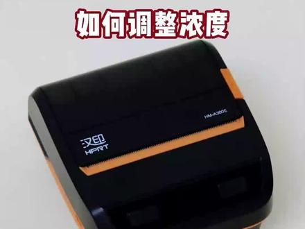 #便携式蓝牙打印机 汉印A300E便携式蓝牙打印机调节浓度视频教程