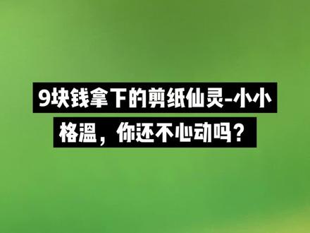 @教程1596 (——关于9块钱拿下剪纸仙灵-小小格温 #金铲铲之战 #小小格温 #剪纸仙灵小小格温 #云顶之弈