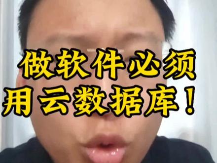 做app小程序软件必须用云数据库#软件公司 #IT团队 #软件开发 #小程序开发 #app开发