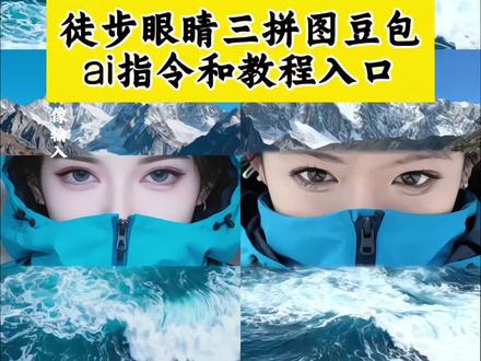 你们都在找的徒步眼睛三拼图ai指令和教程来了!不会的看过来!永远向往山川湖海三宫格拼图特效教程 永远向往山川湖海三宫格拼图特效生成指令 #徒步拼图眼睛特效 #徒步拼图眼睛教程 #雪山三宫格拼图教程 #豆包ai #豆包P图已经nextlevel了 徒步拼图眼睛口令 雪山胶片风拼图 徒步拼图眼睛ai特效 永远向往山川和湖海雪山徒步眼睛拼图,永远向往山川湖海三宫格拼图ai特效 永远向往山川湖海三宫格拼图特效 永远向往山川湖海三宫格拼图制作教程 永远向往山川湖海三宫格拼图制作特效 永远向往山川湖海三宫格拼图特效制作 永远向往山川湖海三宫格拼图特效教程 永远向往山川湖海三宫格拼图ai教程 永远向往山川湖海三宫格拼图ai指令 永远向往山川湖海三宫格拼图ai生成方法 永远向往山川湖海三宫格拼图ai特效教程 永远向往山川湖海三宫格拼图特效口令 永远向往山川湖海三宫格拼图特效指令 永远向往山川湖海三宫格拼图特效入口 永远向往山川湖海三宫格拼图生成方法 永远向往山川湖海三宫格拼图教程入口 永远向往山川湖海三宫格拼图特效制作教程 永远向往山川湖海三宫格拼图指令 永远向往山川湖海三宫格拼图特效口令 永远向往山川湖海三宫格拼图ai生成指令 永远向往山川湖海三宫格拼图免费制作教程 永远向往山川湖海三宫格拼图免费制作入口 永远向往山川湖海三宫格拼图免费制作方法 永远向往山川湖海三宫格拼图制作入口 永远向往山川湖海三宫格拼图ai一键生成 永远向往山川湖海三宫格拼图ai制作方法 永远向往山川湖海三宫格拼图口令