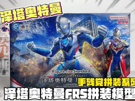 万代frs泽塔奥特曼拼装模型~超可动人偶 #万代模型 #拼装模型 #奥特曼玩具 #玩具视频