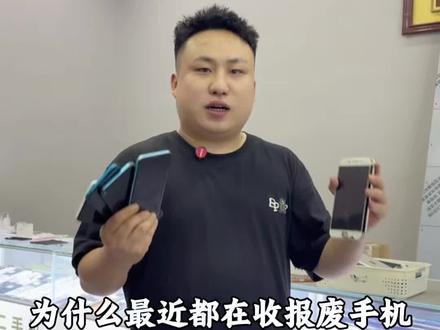 为什么最近街上收报废手机的人越来越多了,今天一条视频给大家讲清楚,所以看完视频的小伙伴不要再把旧手机拿去换盆了,也赶紧转发给你们身边的亲朋好友让他们知道
#同城热点 #创业者说真话 #行业大揭秘 #新风口 #二手手机