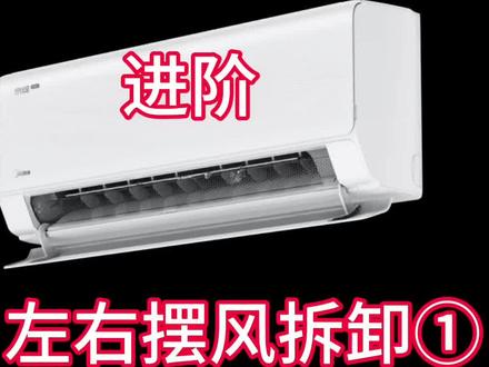 #空调好价 #空调效果不好的看过来 左右摆叶拆卸